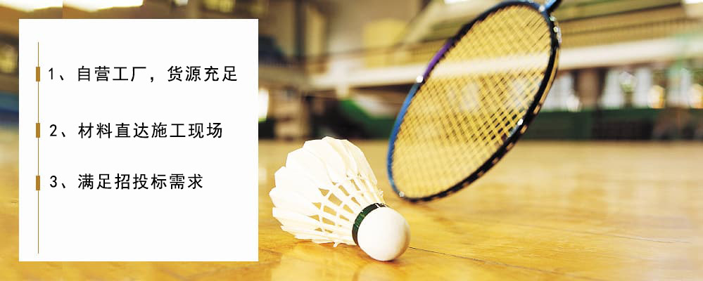 籃球場(chǎng)館運動(dòng)木地板